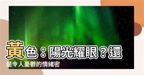 黃色代表什麼心情|顏色寓意——你屬於什麼顏色？